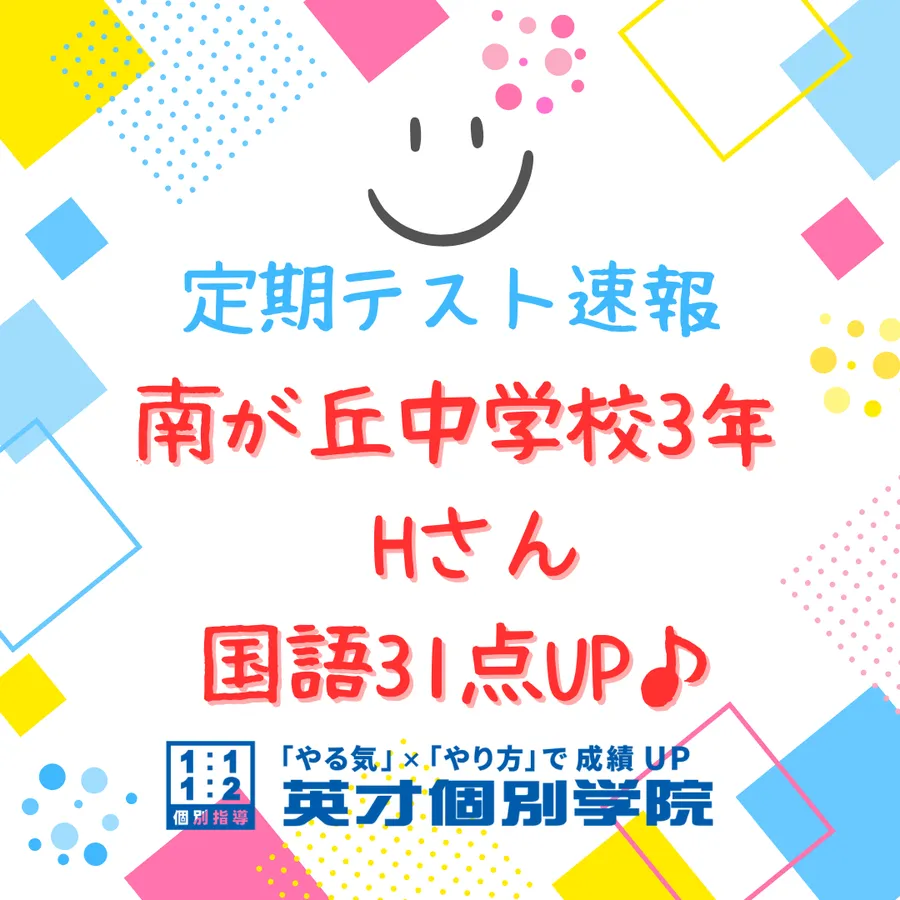 南が丘中3年　国語31点UP♪