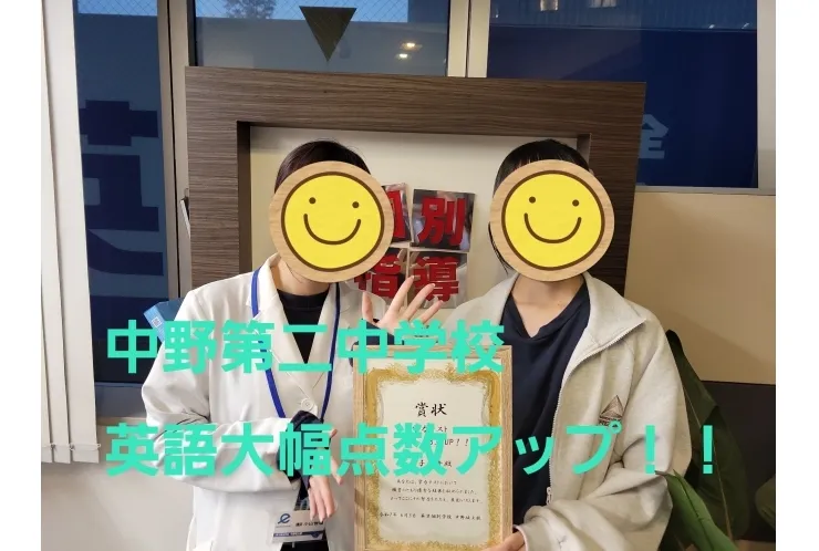中野第二中学校　英語大幅アップ！！