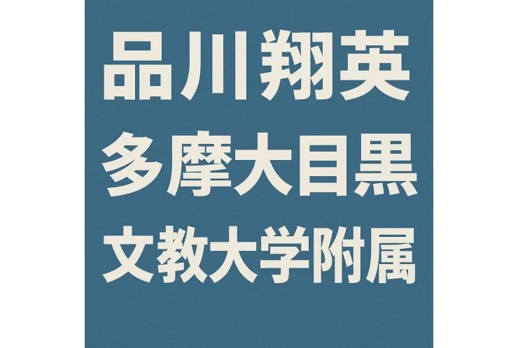 【いま注目の中堅私立共学校３校 比較！】