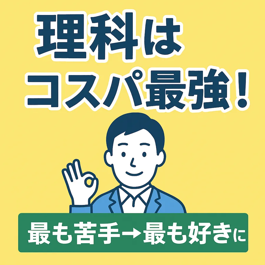 【理科はコスパ最強！】