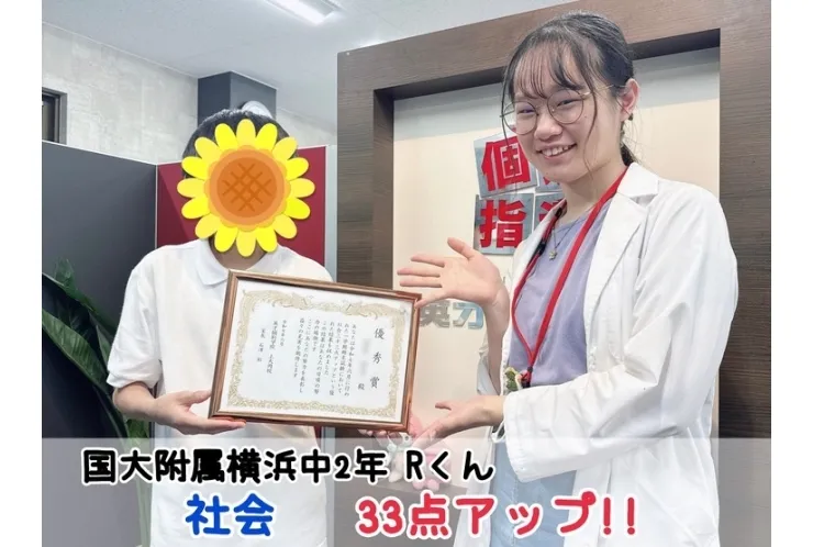 【国大附属横浜中2年】社会33点アップ！！