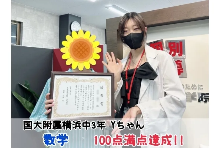 【国大附属横浜中3年】数学100点満点達成！！