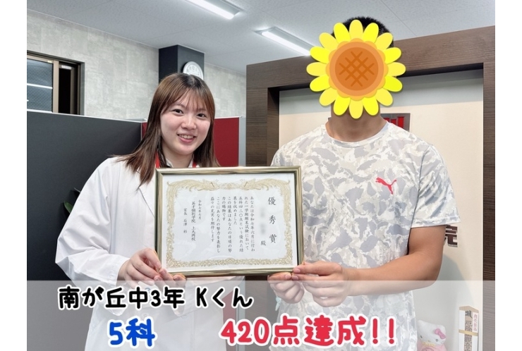 【南が丘中3年】5科420点達成！！