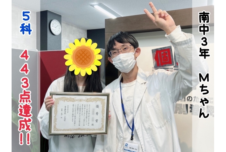 【南中3年】5科443点達成！！