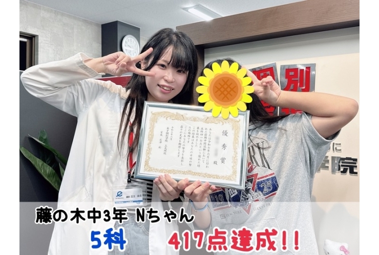 【藤の木中3年】5科417点達成！！