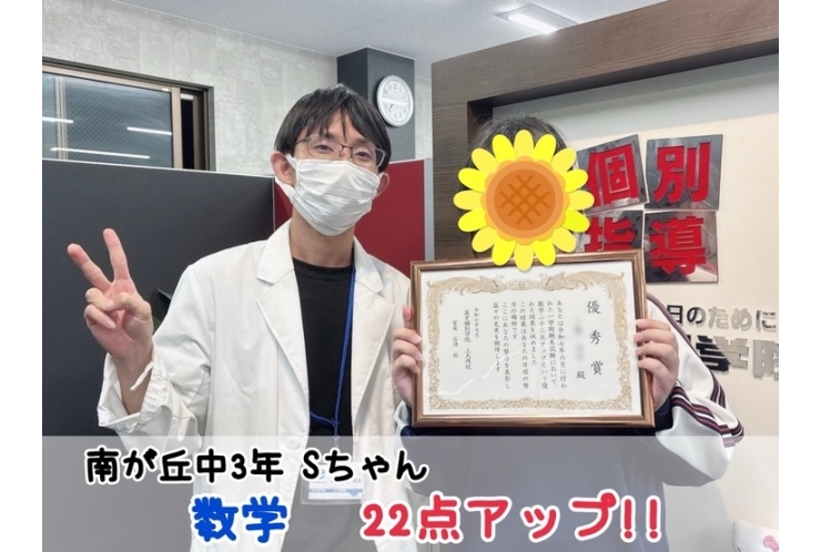 【南が丘中3年】数学22点アップ！！