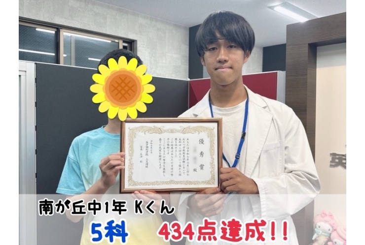 【南が丘中1年】5科434点達成！！