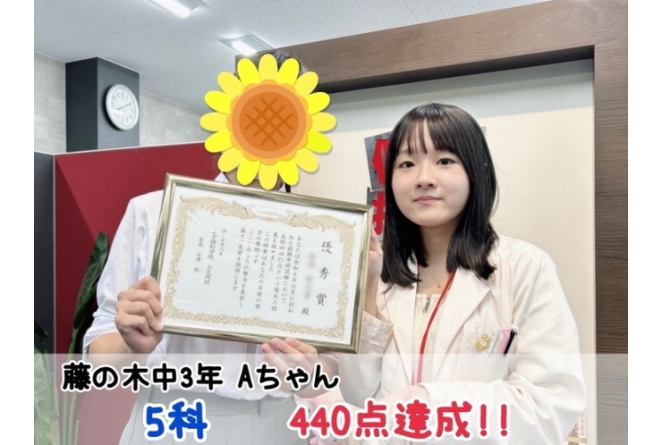 【藤の木中3年】5科440点達成！！
