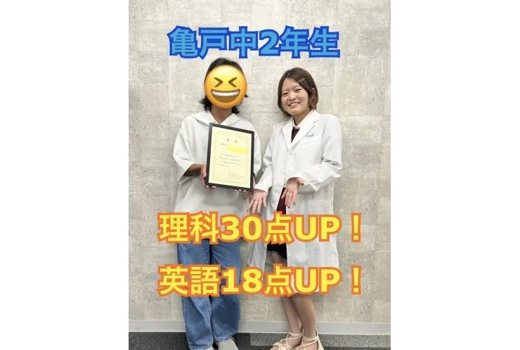 亀戸中2年生　理科30点UP！英語18点UP！