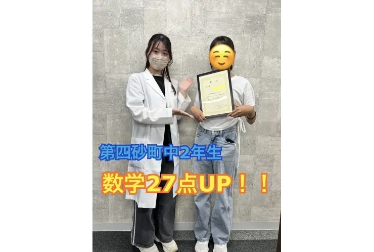 第四砂町中2年生　数学27点UP！