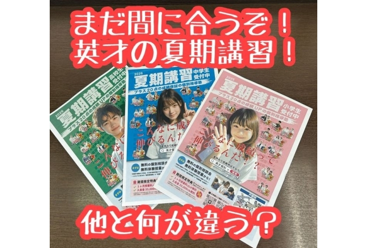 まだ間に合うぞ！英才の夏期講習！