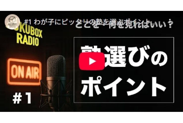 JUKUBOX RADIO　～塾選びのポイント