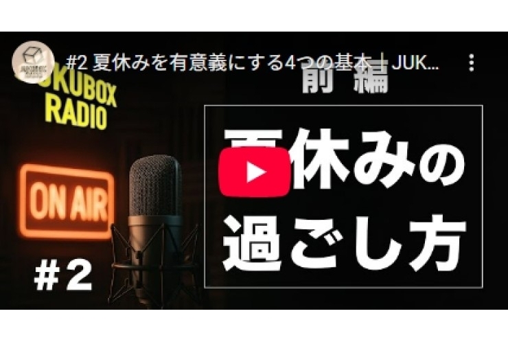 JUKUBOX RADIO #2 夏休みの過ごし方