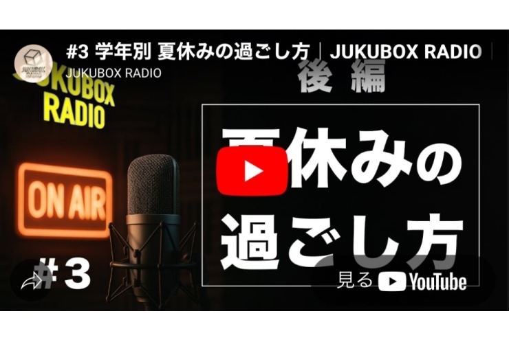 JUKUBOX RADIO #3 夏休みの過ごし方　後編