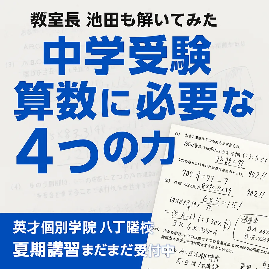 中学受験も学校の算数も 伸びる4大能力を徹底解説！