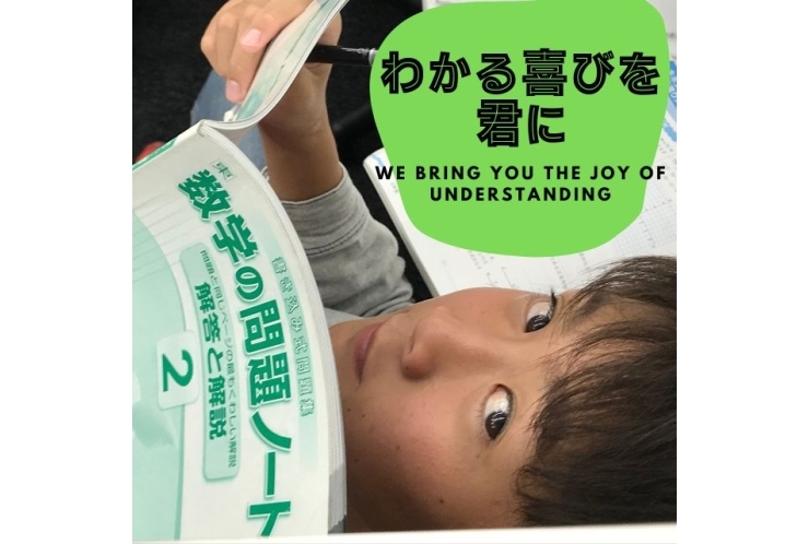 君に合わせる塾  わかる喜びを君に
