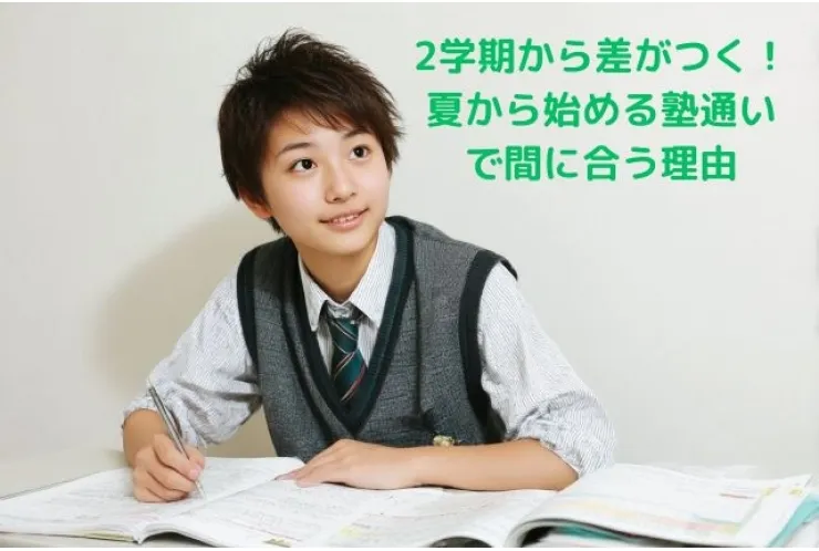 2学期から差がつく！夏の取り組み方