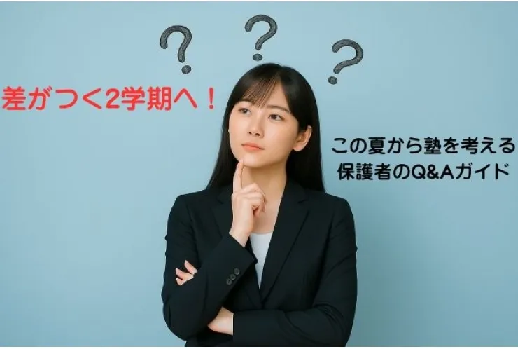 この夏から塾を考える保護者のQ&Aガイド