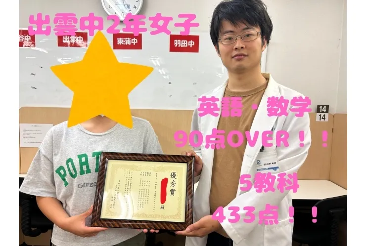 出雲中2年女子　☆英語・数学で90点over・5科433点！！☆