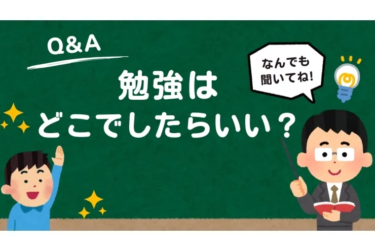授業以外の勉強はどこでする？？