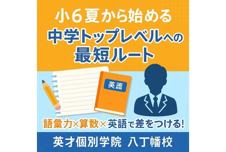 【夏期講習はまだまだ受付中】小6生　中学でトップレベルを狙うための必勝ロードマップ