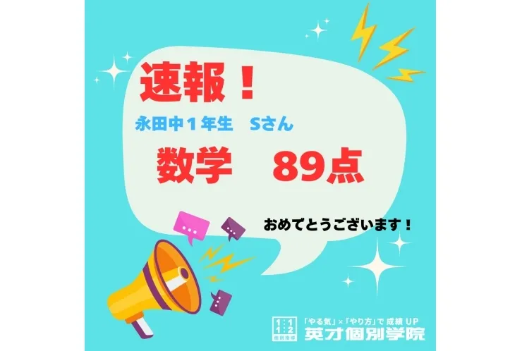 永田中１年生が数学89点を獲得！この夏、次に続くのはあなたかもしれません！