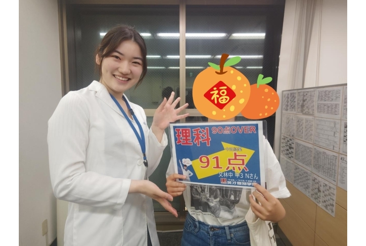 文林中3年Nさん　理科91点！！