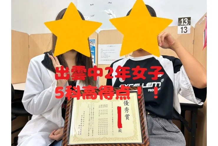 出雲中2年女子　☆理科・数学で90点over・5科420点！！☆