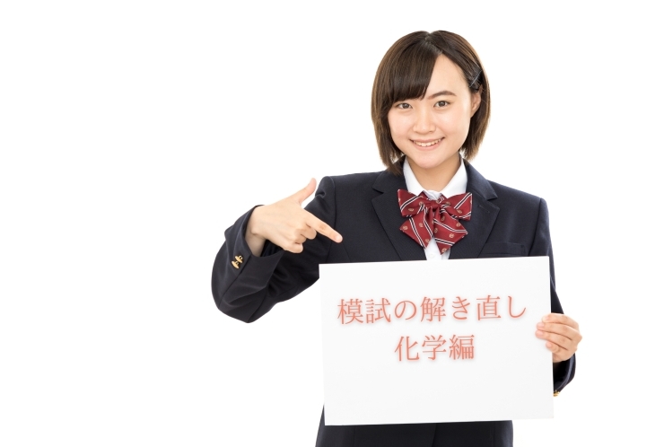 【高校生】模試の解き直し　化学編