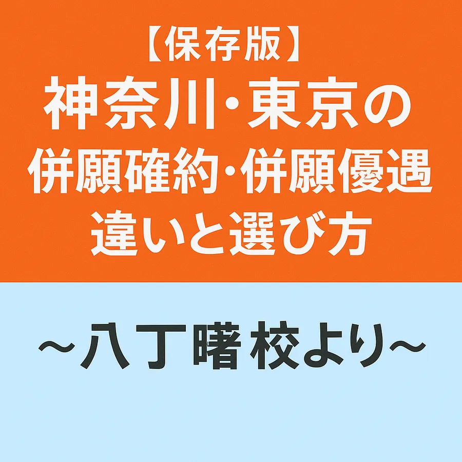【保存版】神奈川・東京の私立高校「併願確約」「併願優遇」違いと選び方ガイド