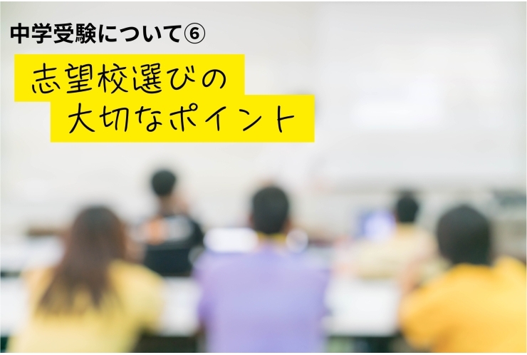 ≪中学受験≫志望校選びのコツと見るべきポイント！