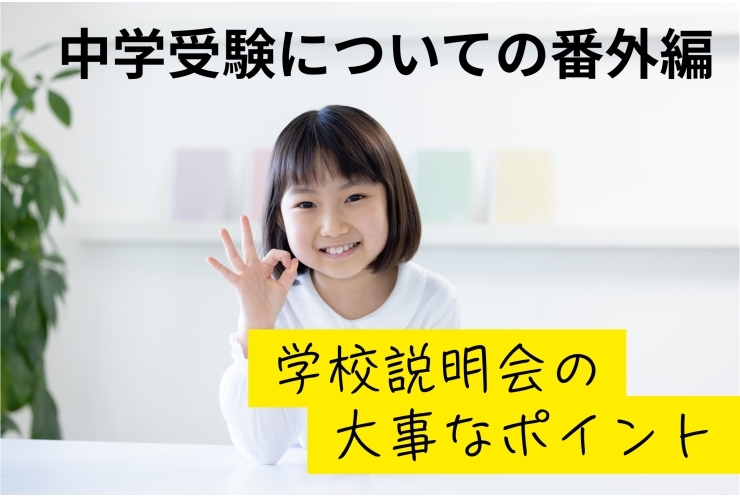 学校説明会は「お友達と一緒」は避けた方がいい理由