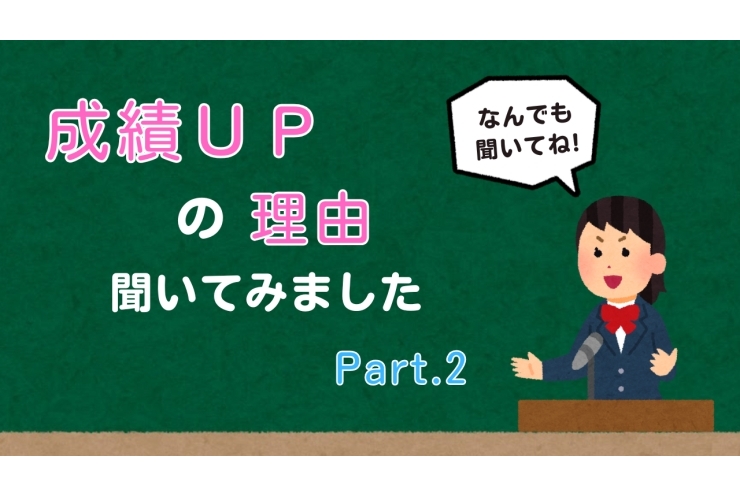 生徒のみなさんへのインタビュー！！