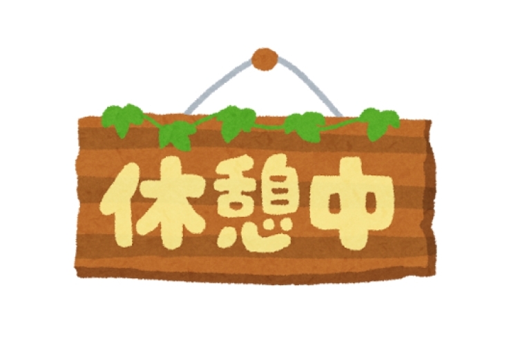 ときには休憩も