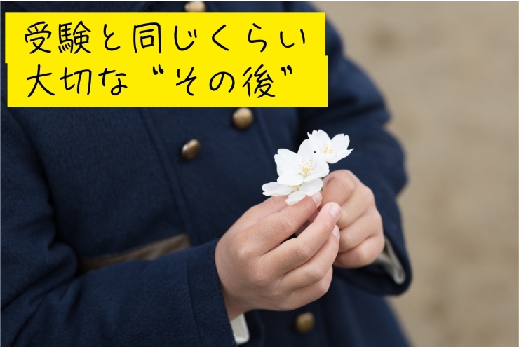 受験当日＆合格発表──その先まで考えよう！