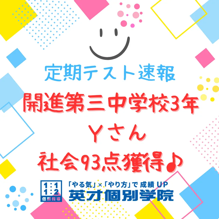 【期末テスト】開進第三中3年　社会93点♪