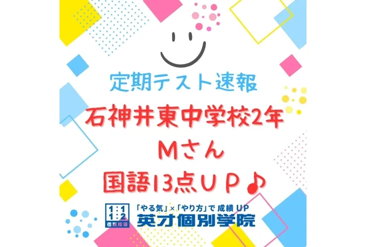 【期末テスト】石神井東中2年　国語13点ＵＰ！