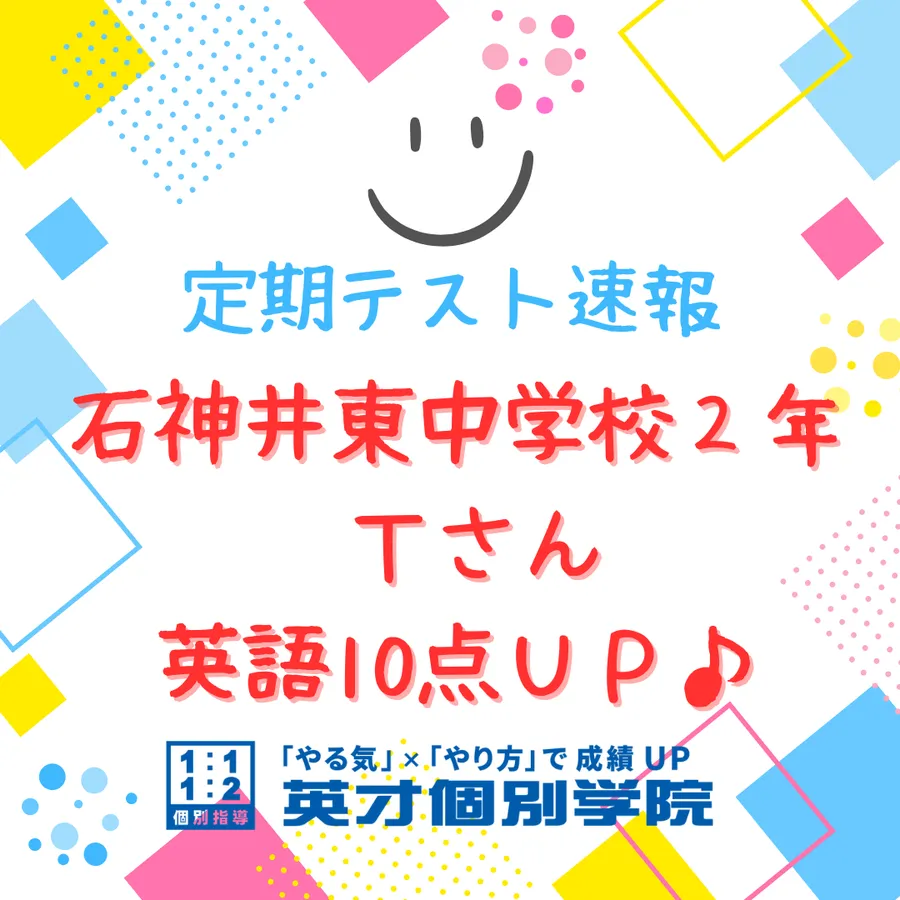 【期末テスト】石神井東中2年　英語10点ＵＰ！