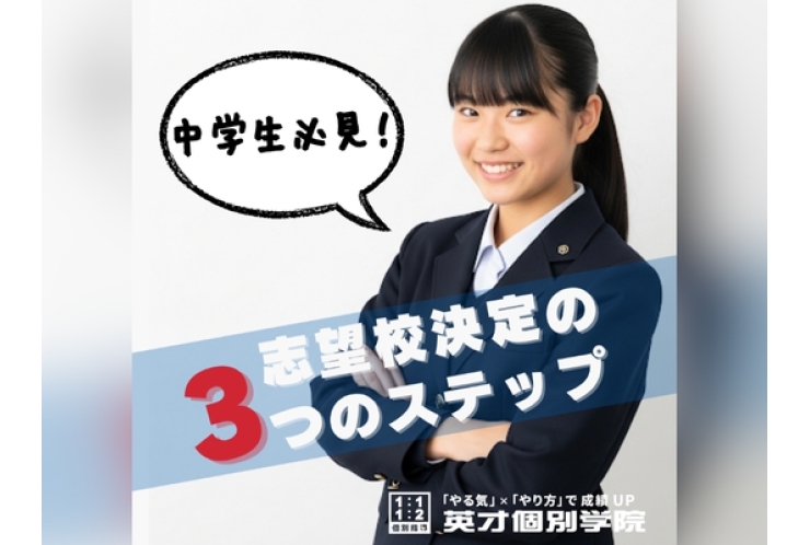 【中学編】志望校選びの3つのステップ