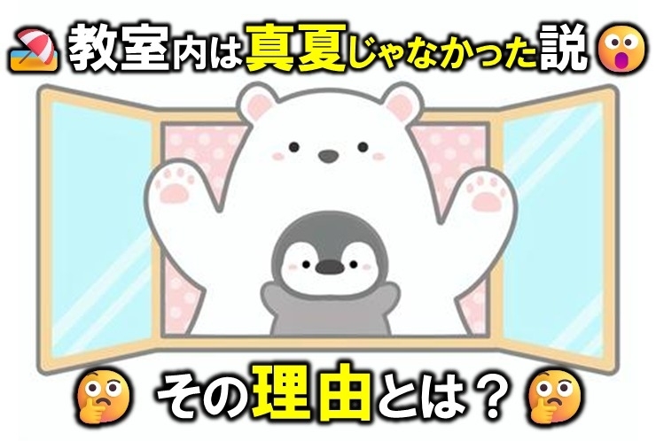 教室内は真夏じゃなかった説。その理由とは？