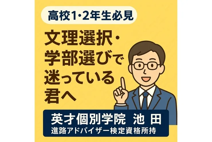 【高校1・2年生必見】文理選択・学部選びで迷っている君へ