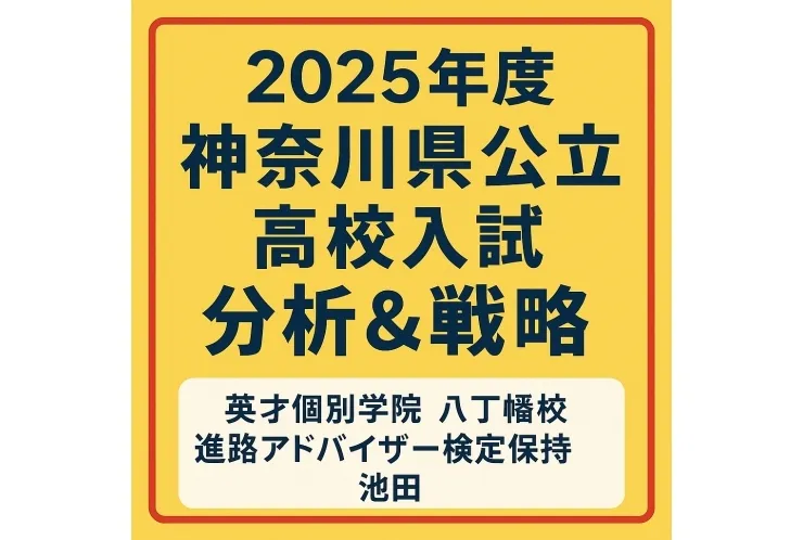 2025年度 神奈川県公立高校入試【最新分析＆戦略】