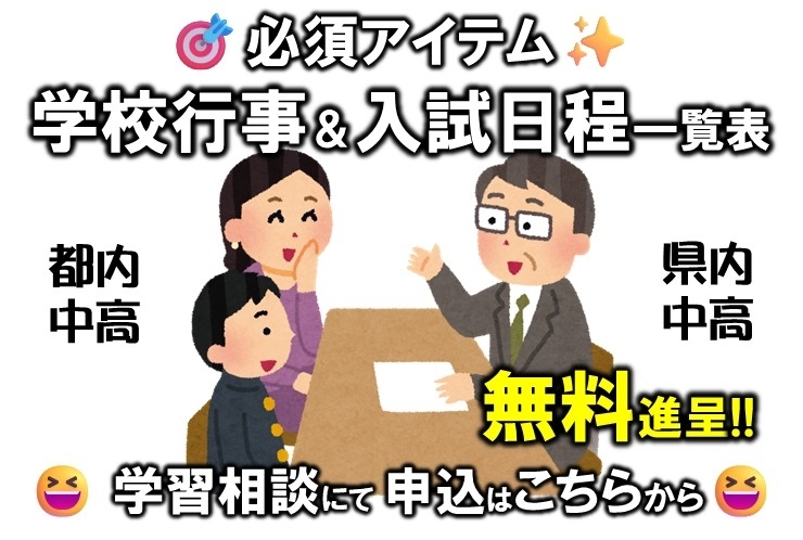 学校行事＆入試日程一覧 無料進呈中！