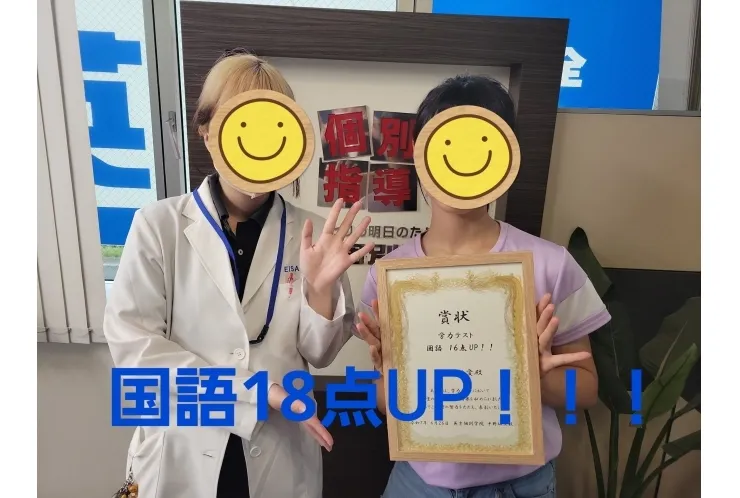 国語　18点アップ！！