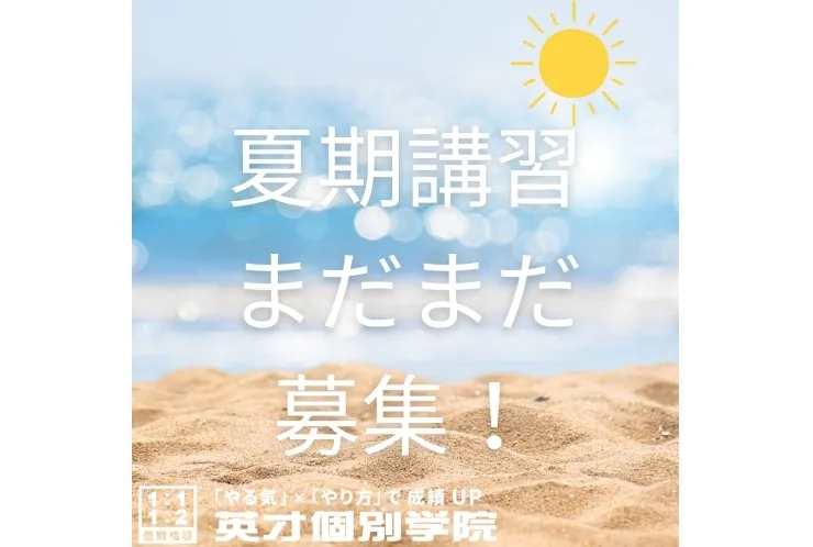 夏期講習 まだまだ募集中！駆け込みでもウェルカムです！