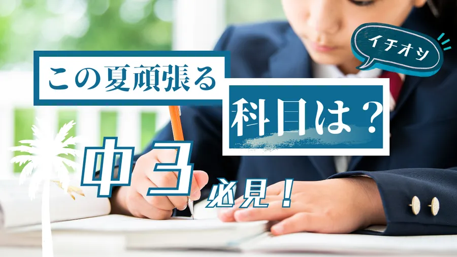 【中3必見！】この夏頑張る科目は...？
