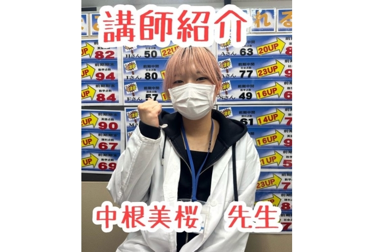 先生紹介　中根美桜　先生