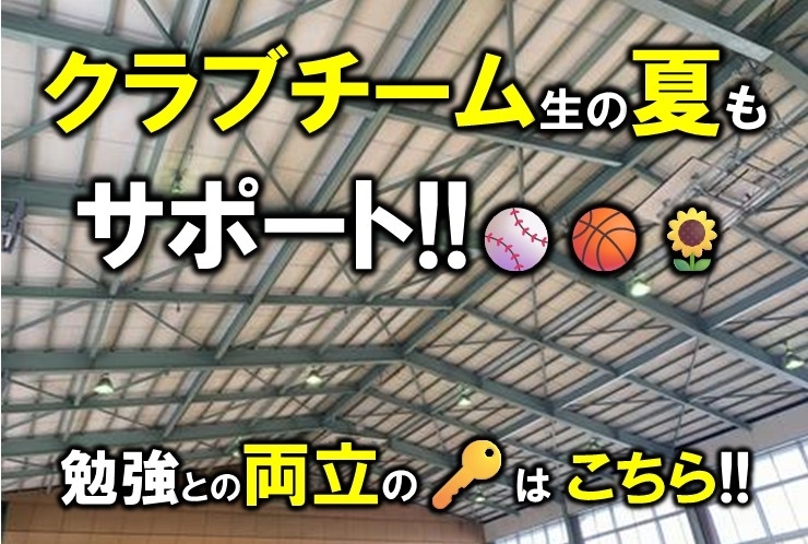 クラブチームとの両立、そのカギとは？