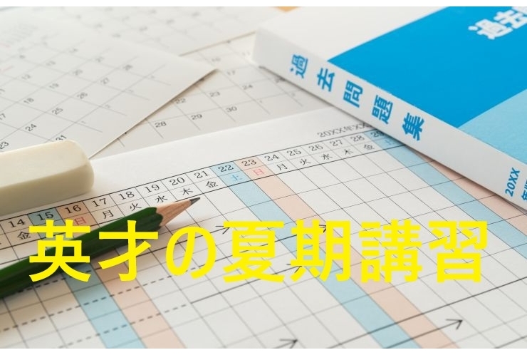 英才の夏期講習とは