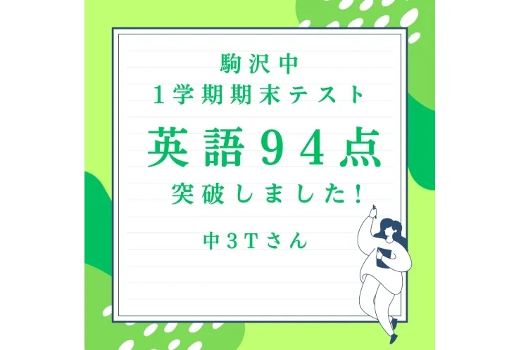 駒沢中3年　英語94点　おめでとう
